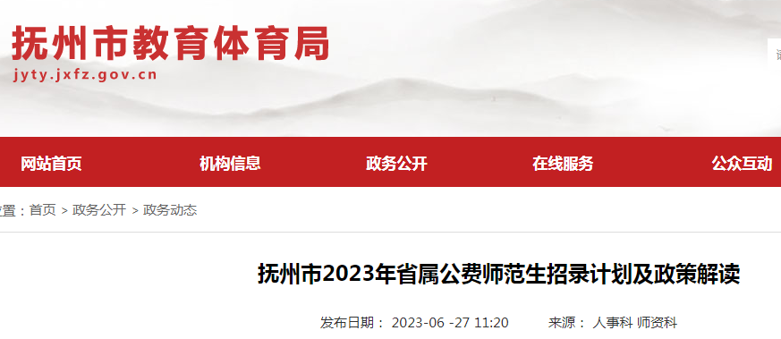 江西抚州2023年省属公费师范生招录计划及政策解读