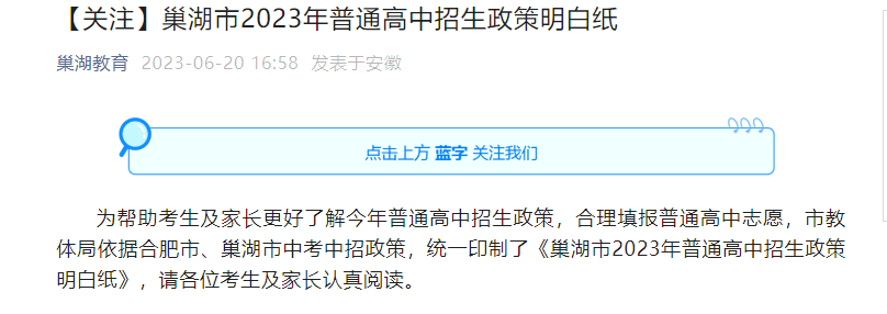 2023年安徽巢湖普通高中招生政策明白纸 中考查分网址https://chcj.hfzsks.org