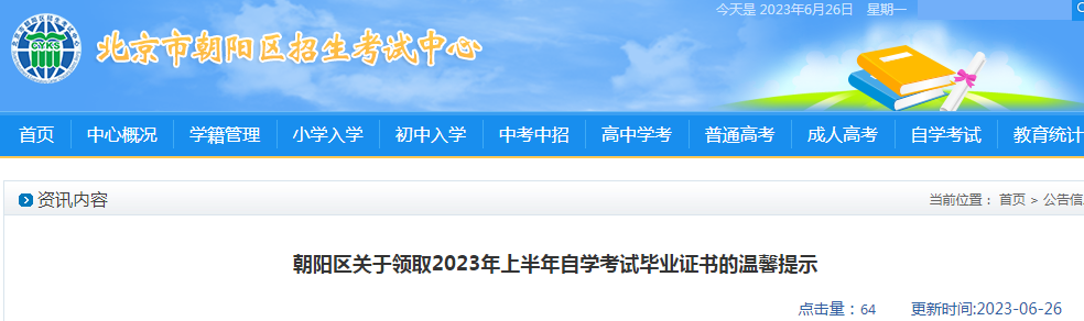 北京朝阳区领取2023年上半年自学考试毕业证书的温馨提示