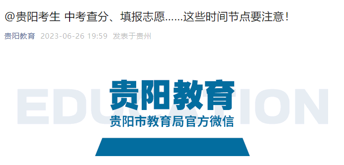 2023年贵州贵阳中考志愿填报时间：7月15日至17日