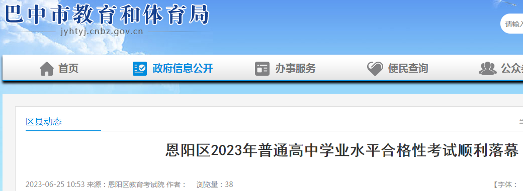 四川巴中恩阳区2023年普通高中学业水平合格性考试顺利落幕