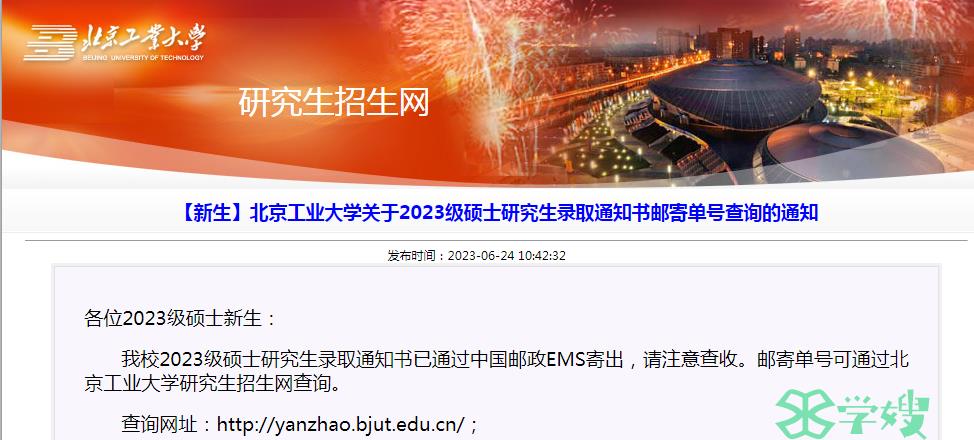 2023年北京工业大学硕士研究生录取通知书邮寄单号查询的通知