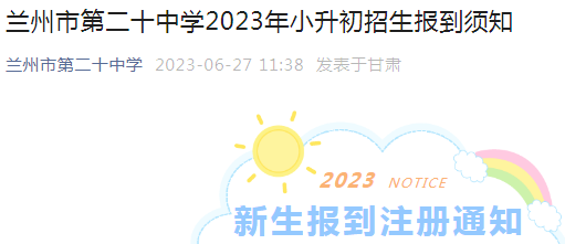 甘肃兰州市第二十中学2023年小升初招生报到须知（报名时间6月29日下午4：00）