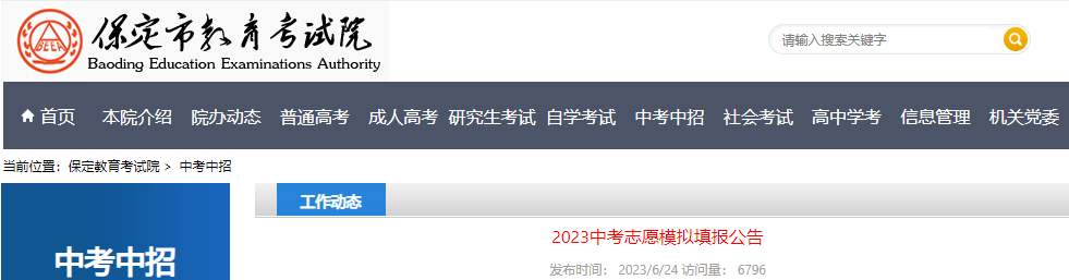 2023年河北保定中考志愿模拟填报公告 模拟填报志愿时间为6月27日至28日