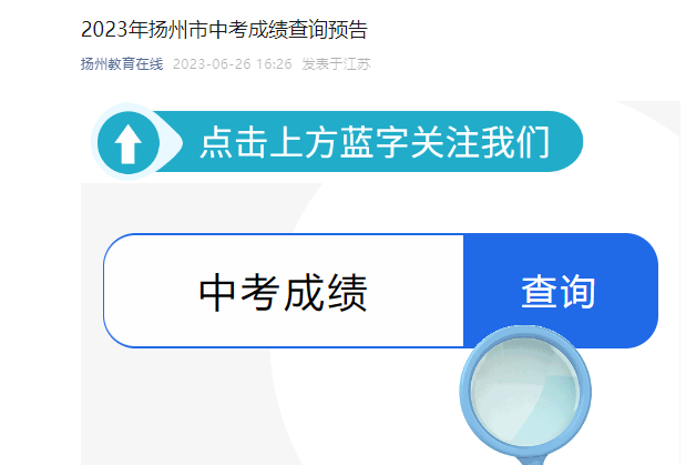 2023年江苏扬州中考成绩查询时间：6月28日