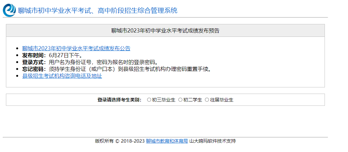 聊城市教育和体育局查分：2023年山东聊城中考成绩查询入口[已开通]