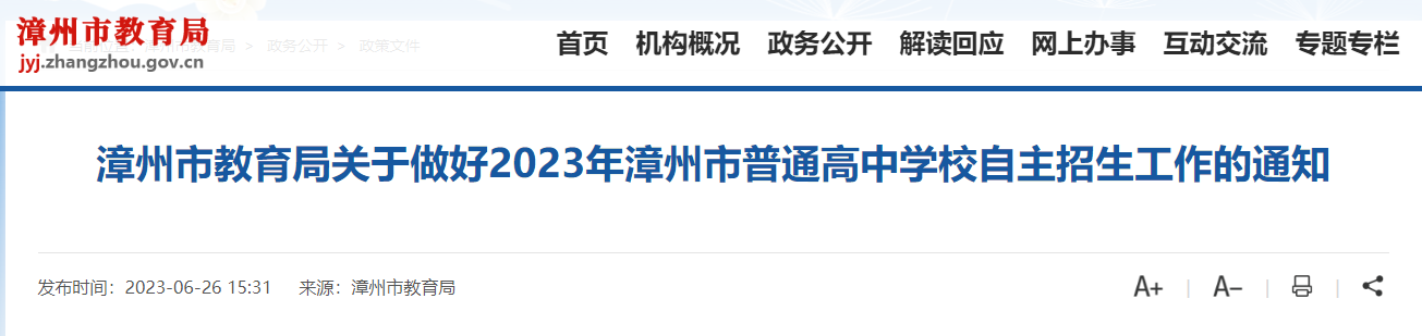 2023年福建漳州普通高中学校自主招生工作的通知