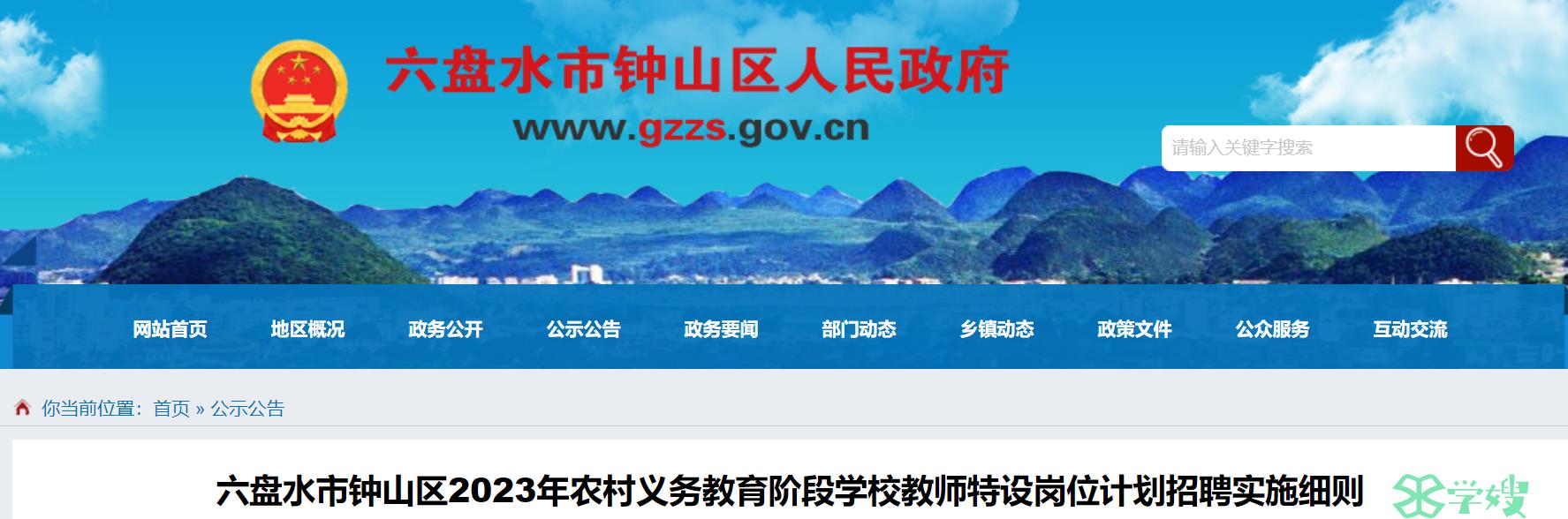 2023年贵州特岗教师招聘实施细则：六盘水市钟山区招聘计划数为48名