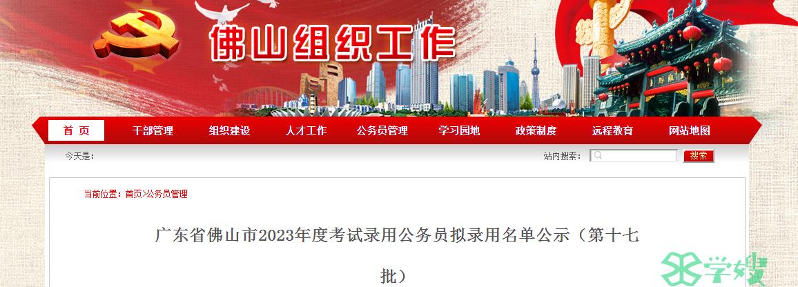 2023年度广东省佛山市录用公务员第十七批拟录用名单公示时间：6月26日-6月30日