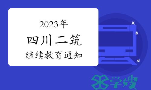 第十三注册期（2023-2024年）四川二级注册建筑师继续教育通知