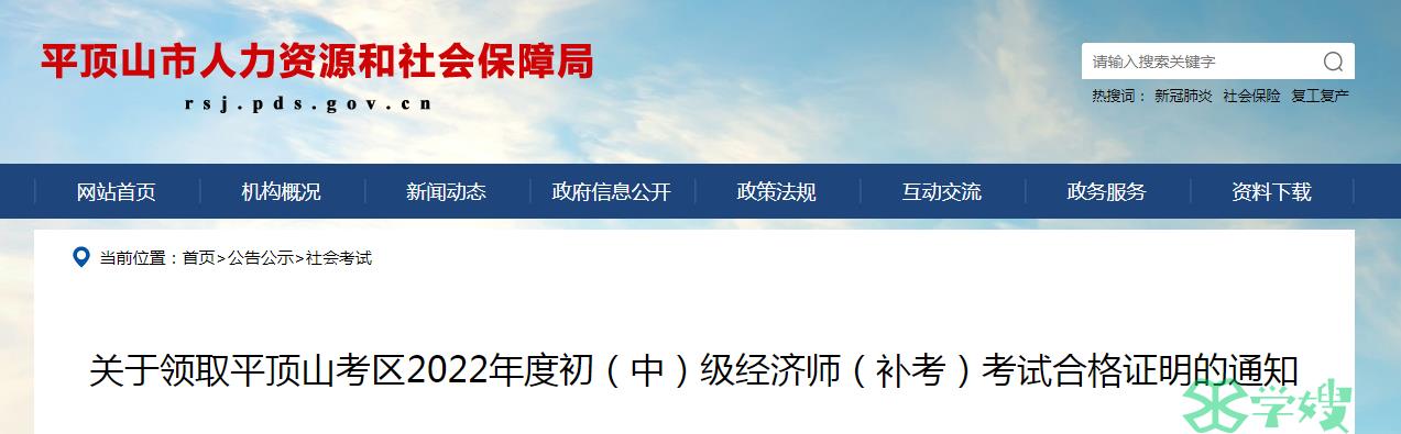 2022年河南平顶山中级经济师补考合格证明领取通知