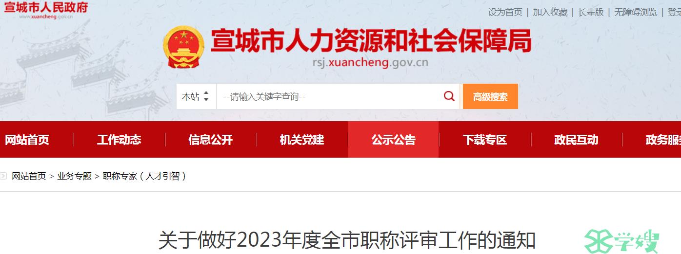 2023年安徽宣城高级经济师职称评审工作通知