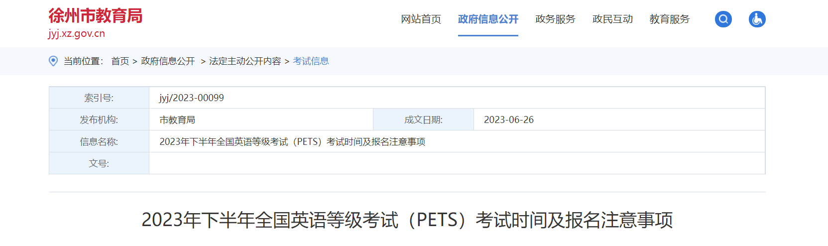 2023下半年江苏徐州全国英语等级考试（PETS）考试时间及报名注意事项[7月4日起报名]