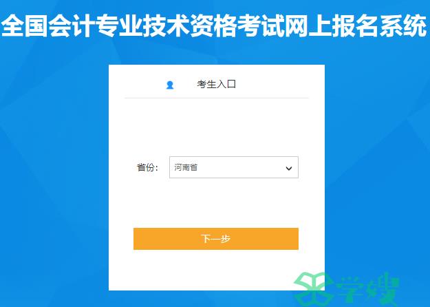 2023年河南中级会计报名入口