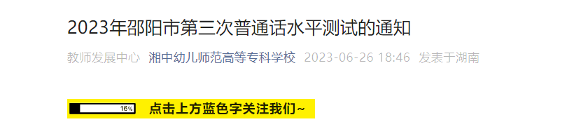 2023年湖南邵阳市第三次普通话考试时间8月19日起 报名时间7月6日起