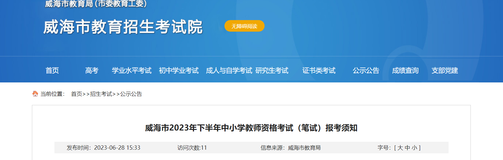 2023下半年山东威海中小学教师资格考试（笔试）报考须知[报名时间7月7日起]