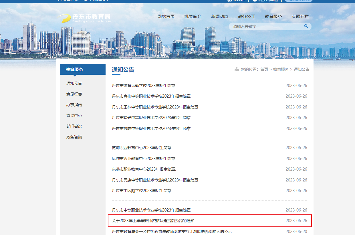 2023上半年辽宁丹东教师资格认定提前预约通知[预约时间7月8日-9日]