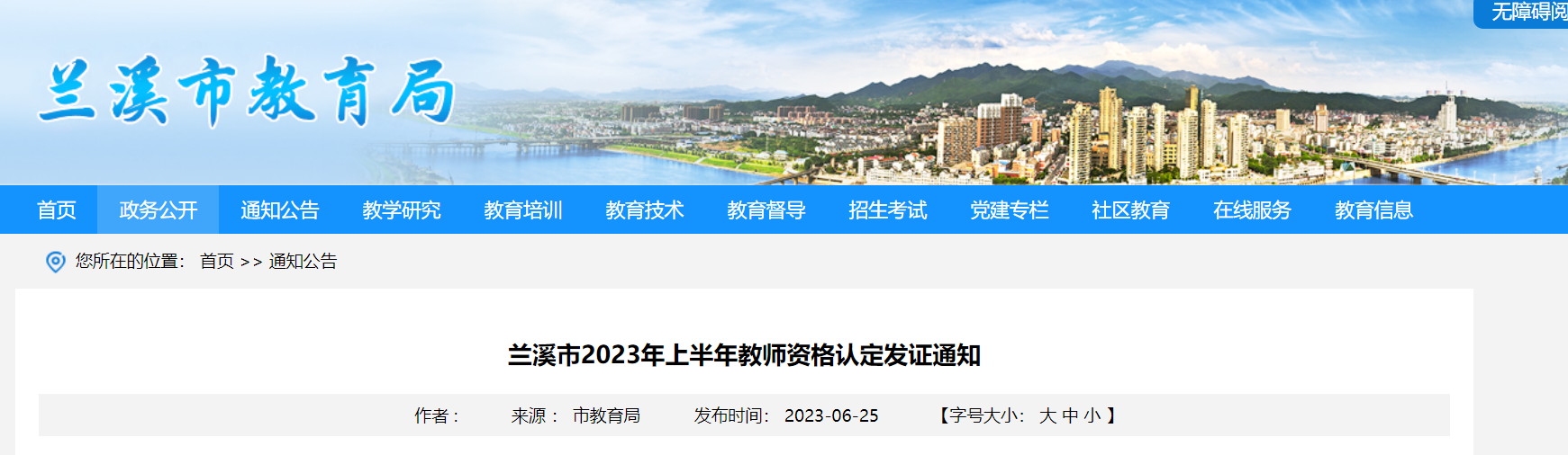 2023上半年浙江金华兰溪市教师资格认定发证通知