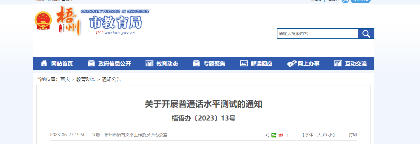 2023年广西梧州普通话报名时间7月12日起 考试时间8月5日