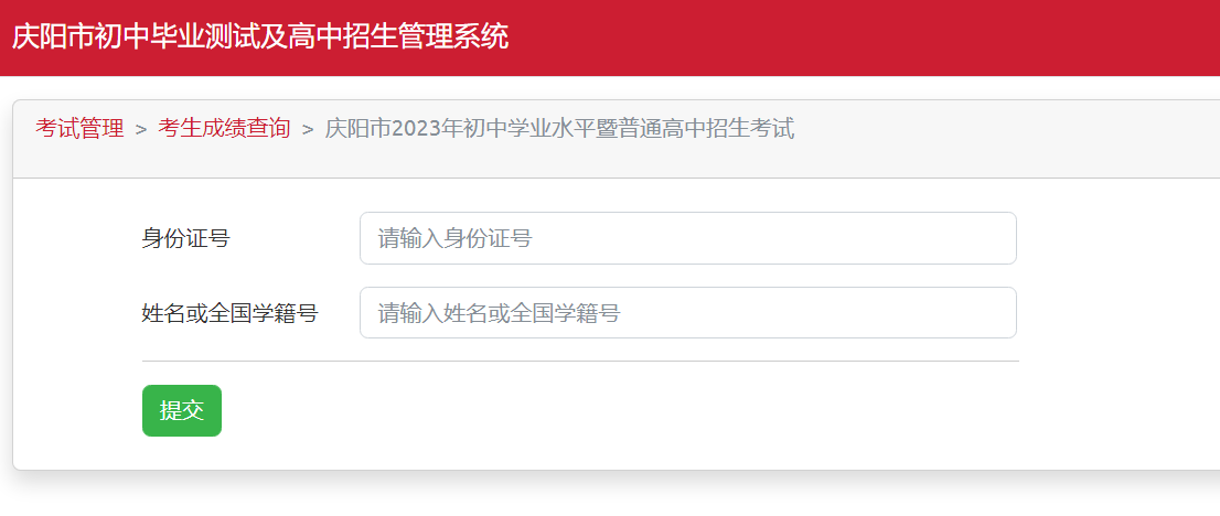 庆阳市教育局查分：2023年甘肃庆阳中考成绩查询入口[已开通]