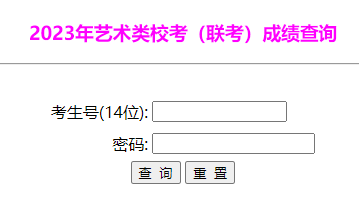 2023年内蒙古兴安艺术类校考(联考)成绩查询入口（已开通）