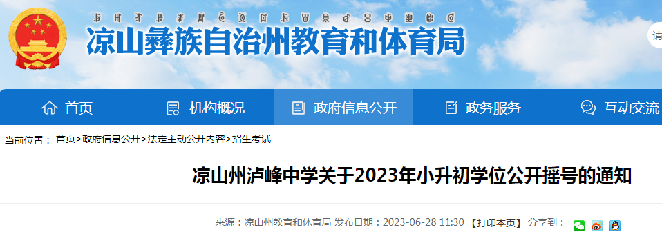 四川凉山州泸峰中学2023年小升初学位公开摇号通知（摇号时间6月29日下午14:30）