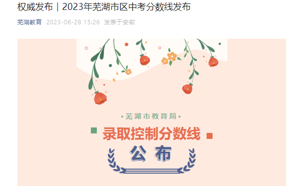 2023年安徽芜湖中考分数线公布