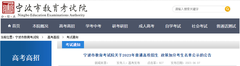 2023年浙江宁波普通高校招生政策加分考生名单公示的公告