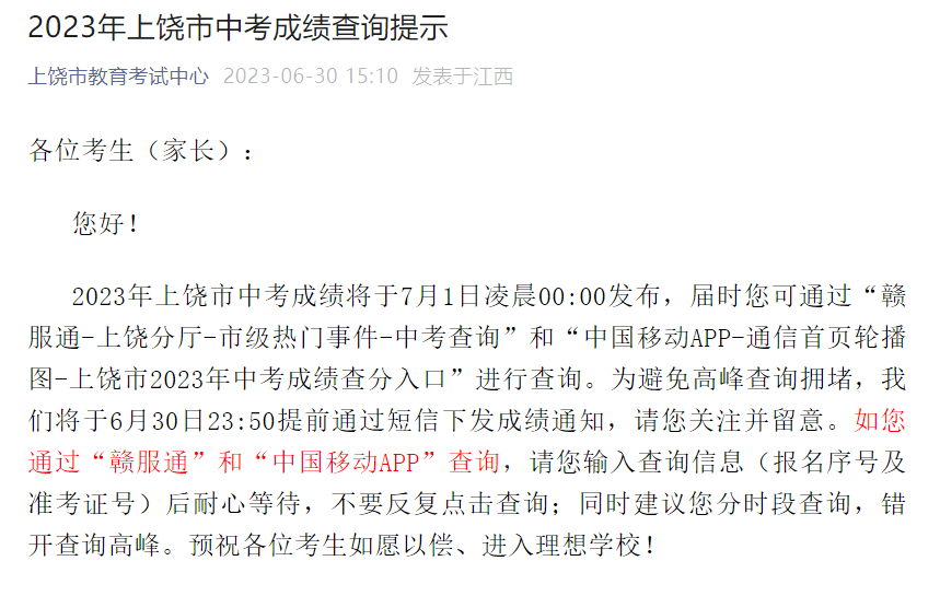 2023年江西上饶中考成绩查询时间7月1日零时 赣服通和中国移动APP可查分