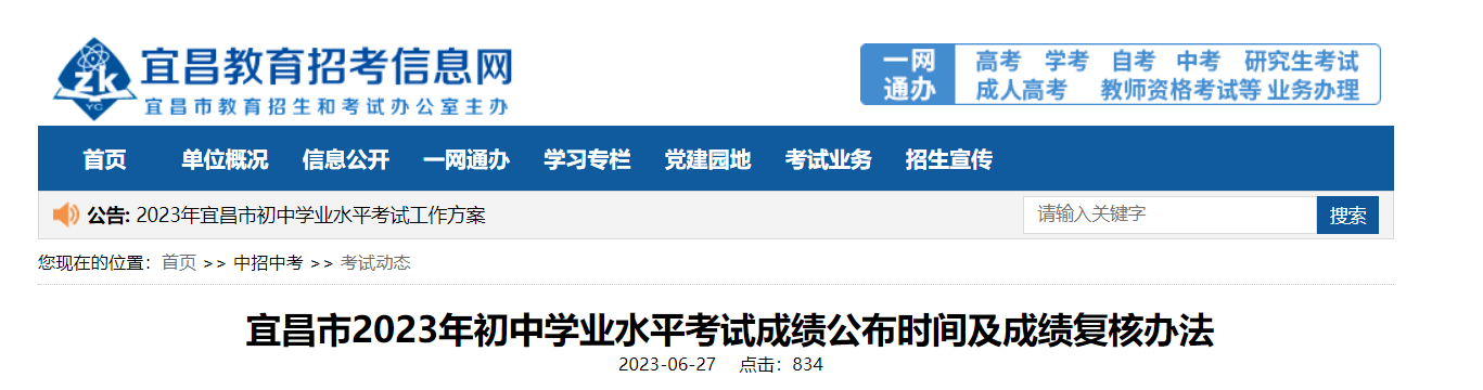 2023年湖北宜昌中考成绩查询时间及成绩复核办法[7月3日8：00起查分]