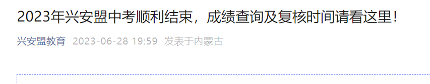 2023年内蒙古兴安盟中考成绩查询时间：7月9日