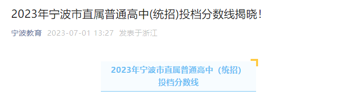 2023年浙江宁波市直属普通高中(统招)投档分数线揭晓！今天18:00后查询录取结果