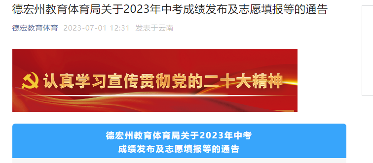 2023年云南德宏中考成绩发布及志愿填报等的通告