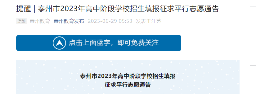 2023年江苏泰州市高中阶段学校招生填报征求平行志愿通告[7月1日征求]