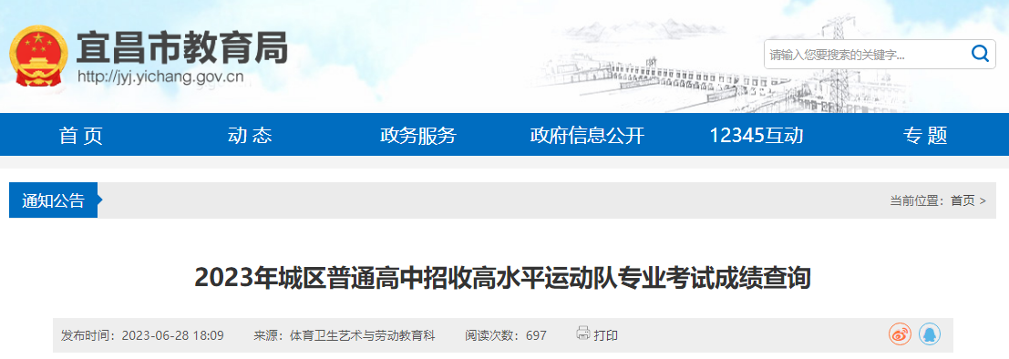 2023年湖北宜昌城区普通高中招收高水平运动队专业考试成绩查询入口（已开通）