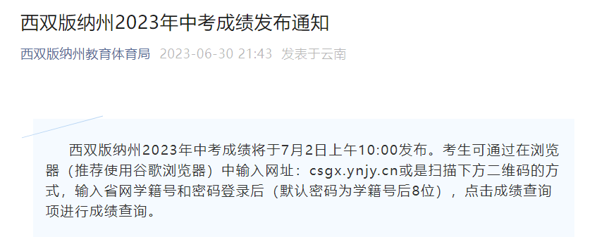 2023年云南西双版纳中考成绩查询时间7月2日上午10:00 附查分入口