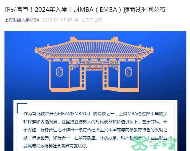 2024年上海财经大学MBA考研提前面试（第4批）申请截止时间：8月6日