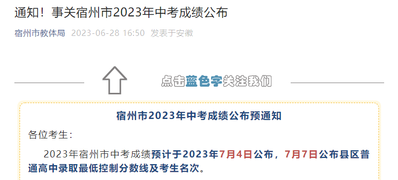 2023年安徽宿州中考成绩查询时间7月4日 分数线公布时间7月7日 附查分入口