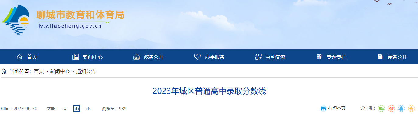 2023年山东聊城城区普通高中录取分数线公布