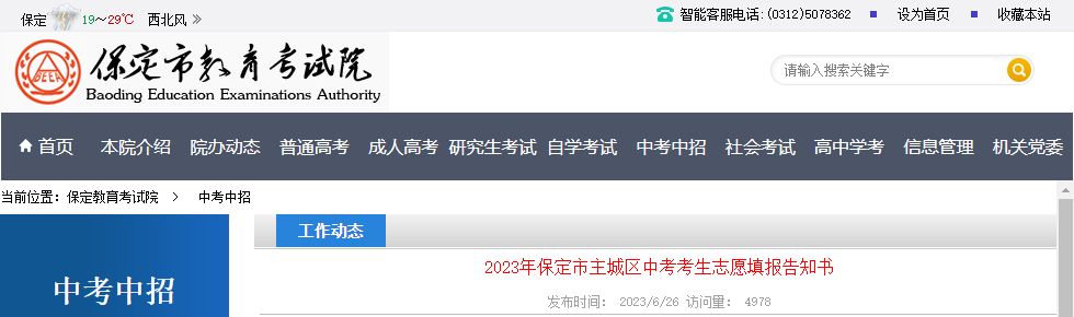 2023年河北保定市主城区中考考生志愿填报告知书（7月3日-5日）