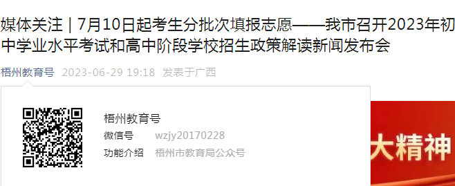 广西梧州中考考生2023年7月10日起分批次填报志愿