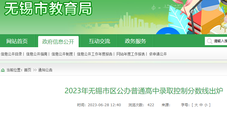 2023年江苏无锡中考分数线已公布