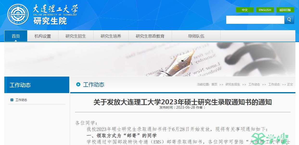 2023年大连理工大学硕士研究生录取通知书已寄出