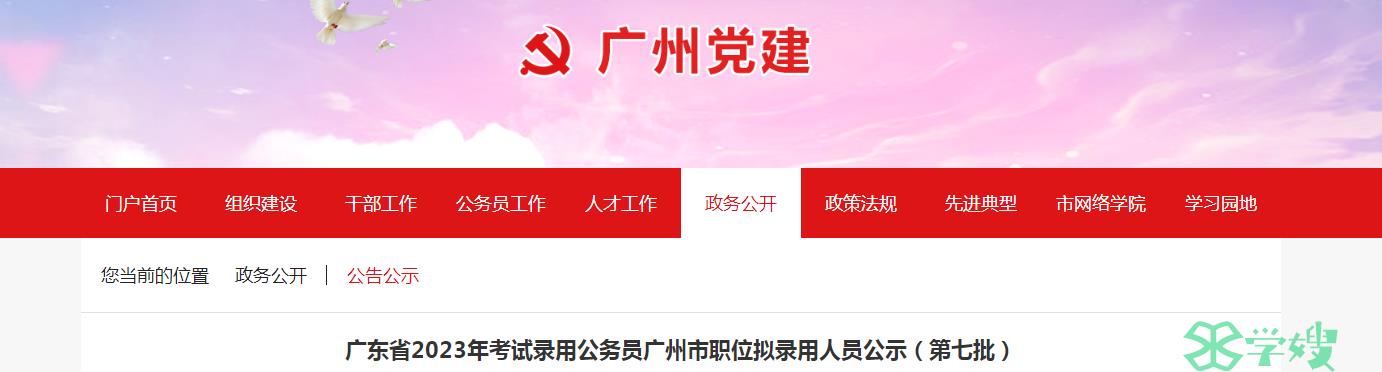 2023年广东省广州市录用公务员第七批拟录用人员名单公示时间：6月28日至7月4日