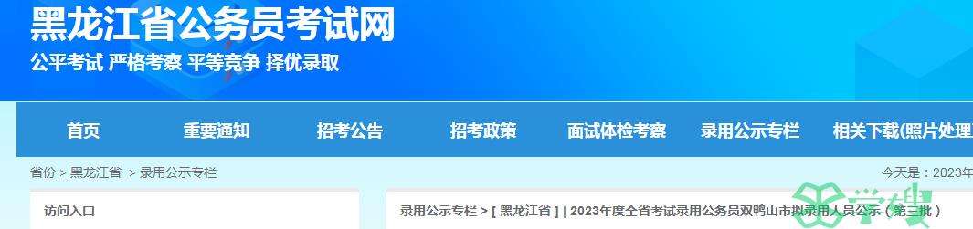 2023年黑龙江省录用公务员双鸭山市第三批拟录用人员公示名单已公布