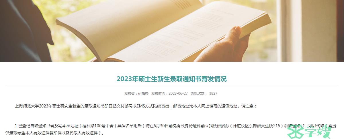 2023年上海师范大学考研录取通知书已邮寄！重点关注