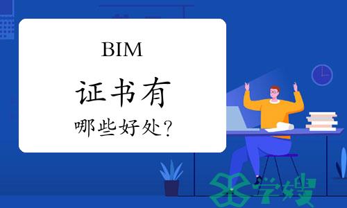 BIM证书有哪些好处？