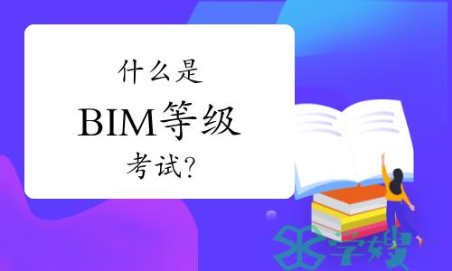 什么是BIM等级考试？