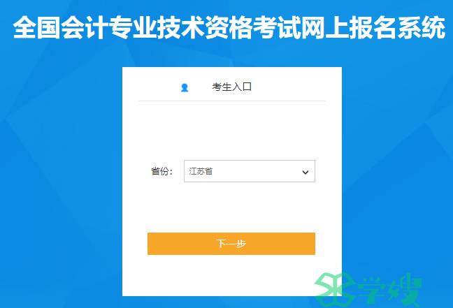 2023年江苏中级会计报名入口