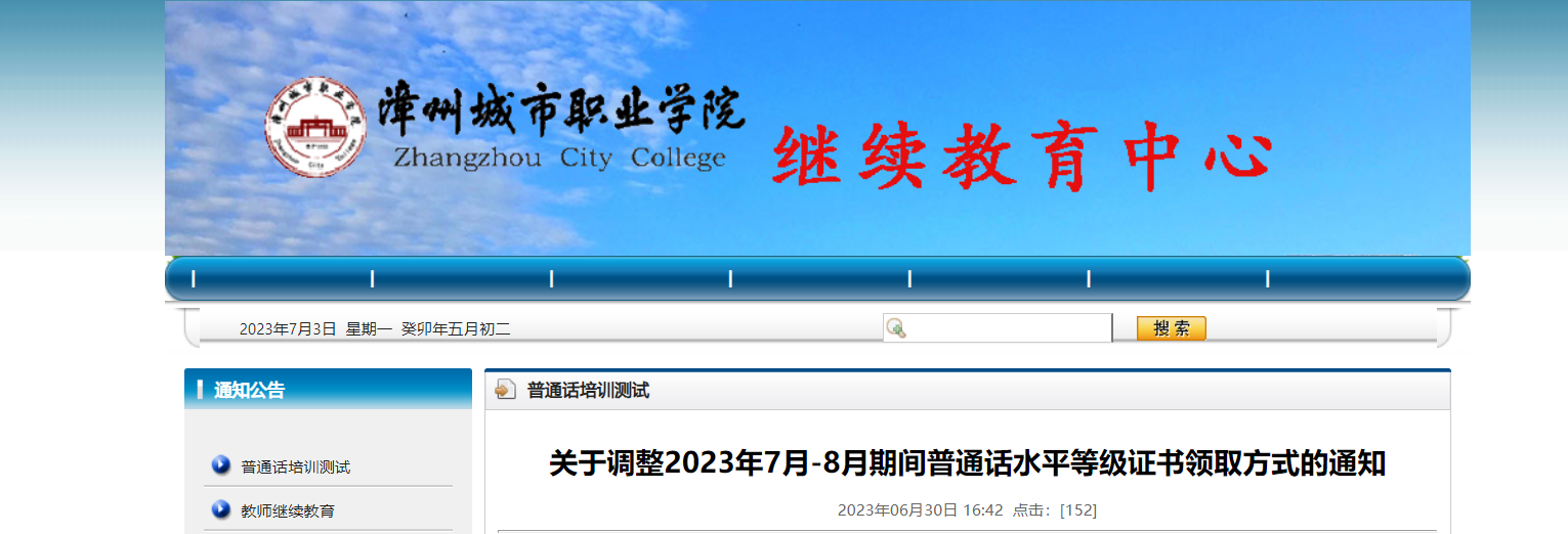 2023年7月-8月期间福建漳州普通话水平等级证书领取方式调整通知